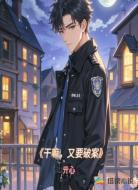 干嘛，又要破案