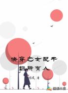 快穿之女配干翻所有人