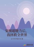 觉醒超能力后,我拯救全世界