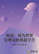 柯南:成为世界管理员的我超辛苦
