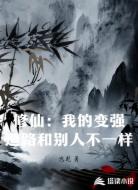 修仙：我的变强道路和别人不一样