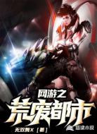 网游之荒废都市