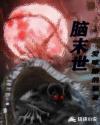 脑末世