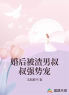 婚后被渣男叔叔强势宠