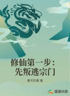 修仙第一步：先叛逃宗門