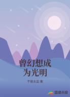 曾幻想成为光明