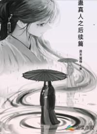 蛊真人之后续篇