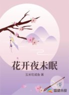 花開(kāi)夜未眠