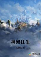 神奴往生