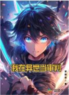 我在异世当审判