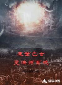 末世之亡灵法师系统