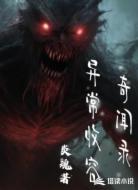 異常收容奇聞錄