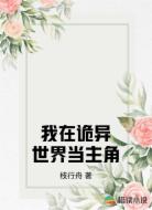我在诡异世界当主角