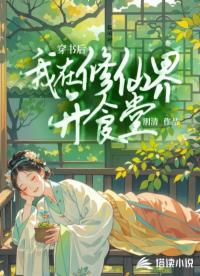 穿書后我在修仙界開食堂