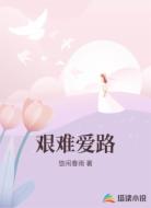 艰难爱路