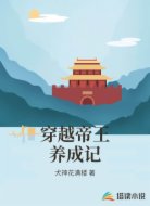 穿越帝王养成记