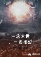 一念末世，一念虚幻