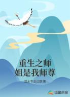 重生之师姐是我师尊