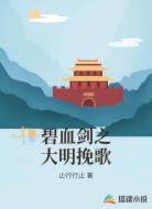 碧血剑之大明挽歌