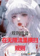 规则怪谈:在无限流里横扫规则