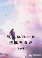我想让你一直待在我身边