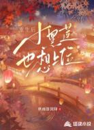 重生后小黑莲也想上位