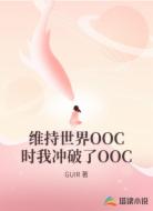 维持世界OOC时我冲破了OOC