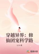 穿越异界:修仙团宠科学路