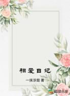 相爱日记