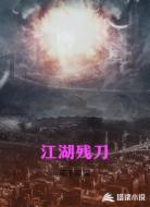 江湖残刀
