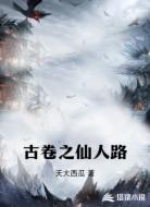 古卷之仙人路