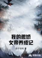 我的傲娇女帝养成记