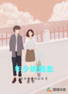 年少的暗恋