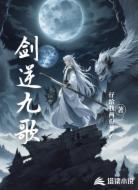 剑逆九歌