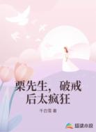 栗先生，破戒后太疯狂