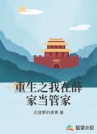 重生之我在薛家当管家