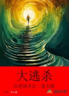 大逃杀：从绝境杀出一条生路