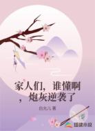 家人们，谁懂啊，炮灰逆袭了