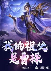 我的祖父是曹操