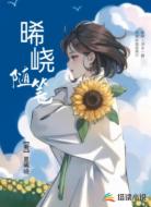 晞峣随笔