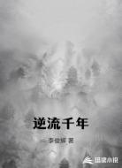 逆流千年