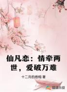 仙凡恋：情牵两世，爱破万难