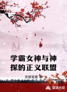 学霸女神与神探的正义联盟
