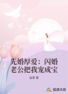 先婚厚爱：闪婚老公把我宠成宝