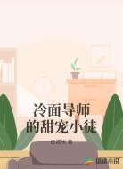 冷面导师的甜宠小徒