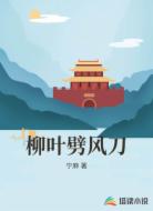 柳叶劈风刀