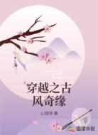 穿越之古风奇缘