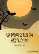 穿越西幻成为蒸汽之神