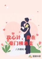 攻心计，我在豪门横着走