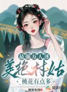 最强万人迷,美艳村姑桃花有点多